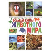 Большая книга животного мира
