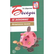 Беседы об экономике: Методические рекомендации. 2-е изд., испр. и доп.