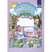 Добро пожаловать в экологию! Рабочая тетрадь для детей 6 - 7 лет. Подготовительная группа. Ч. 1.