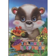 Где живут зверушки