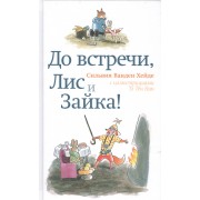 До встречи, Лис и Зайка!