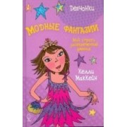 Модные фантазии: мой строго засекреченный дневник