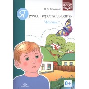 Я учусь пересказывать. Часть 1 (ФГОС)