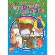 Серебряное копытце. Сказы