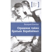 Страшная тайна братьев Кораблевых: повесть