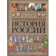 Иллюстрированная история России