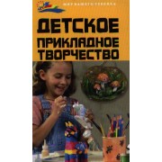 Детское прикладное творчество. 3 -е изд.