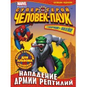 Нападение армии рептилий. Геройская раскраска