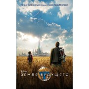 Земля будущего