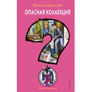 Э.ДЧК.Опасная коллекция