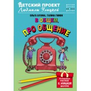В общем, про общение