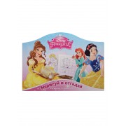 Нарисуй и отгадай № РДП 1405 ("Принцессы")