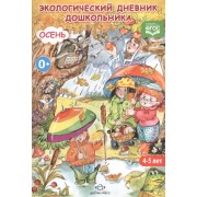 Экологический дневник дошкольника (средний дошкольный возраст). Осень. ФГОС.