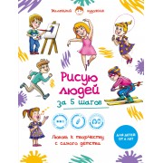 Рисую людей за 5 шагов