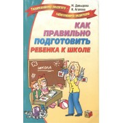 Как правильно подготовить ребенка к школе.