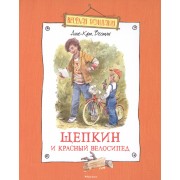 Щепкин и красный велосипед: повесть