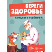 Беседы с ребенком. Береги здоровье (12 картинок с текстом на обороте,  в папке, А5)