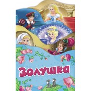 Золушка (Раскладные книжки)