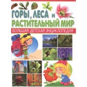 Горы, леса и растительный мир