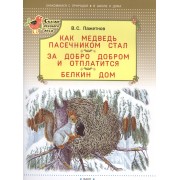 Как медведь пасечником стал. За добро добром и отплатится. Белкин дом