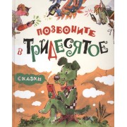 Позвоните в Тридесятое. Сказки