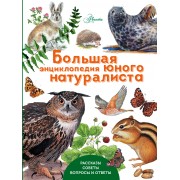 Большая энциклопедия юного натуралиста