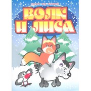 Волк и  лиса