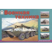 Военная техника