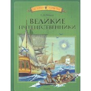 Великие путешественники: Рассказы