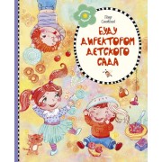 Буду директором детского сада