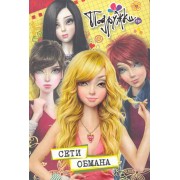 Сети обмана : роман