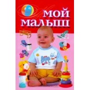 Мой малыш