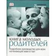 Книга молодых родителей: Подробное руководство для всех начинающих мам и пап