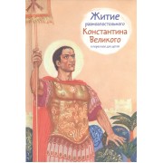 Житие равноапостольного Константина Великого в пересказе для детей