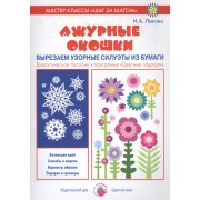 Ажурные окошки. Вырезаем узорные силуэты из бумаги. Дидактическое пособие к программе "Цветные ладошки"