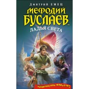 Мефодий Буслаев. Ладья Света : повесть