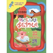 Веселая ферма