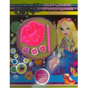 Моя самая прикольная книжка № 5.С набором юного репортера