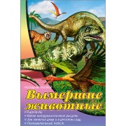 Вымершие животные. Наглядное пособие