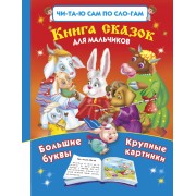 Книга сказок для мальчиков