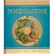 Боги, Герои, Чудовища Древней Греции: Мифология: Леди Гестия Эванс: Учебное пособие