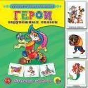 Герои зарубежных сказок