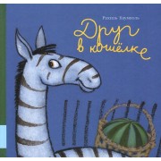 Друг в кошёлке: сказки