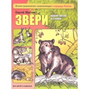 Звери наших лесов и степей