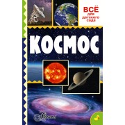 Космос