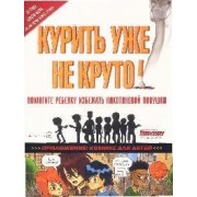 Курить уже не круто! Помогите ребенку избежать никотиновой ловушки