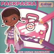 Доктор Плюшева. РСМ № 1601. Раскраска для самых маленьких.
