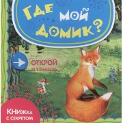 Где мой домик?
