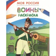 Моя Россия. Воины. Раскраска