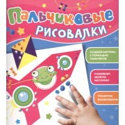 Пальчиковые рисовалки (Лягушонок)